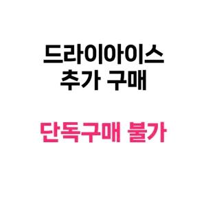 [아리울떡공방] 드라이아이스 추가(단독구매 불가, 단독 주문 시 취소)