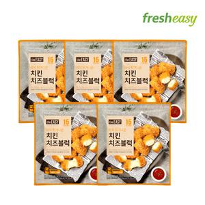 [내일도착/프레시지] 더이지 치킨치즈블럭 330g x5팩