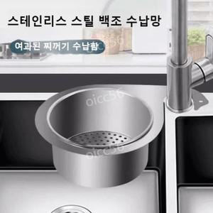 304 스테인리스 물빠짐 바구니 싱크대음식물거름망