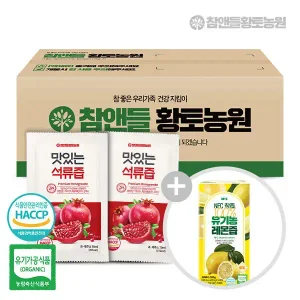 맛있는석류즙100포 구매 시 + (유기농레몬즙1박스)