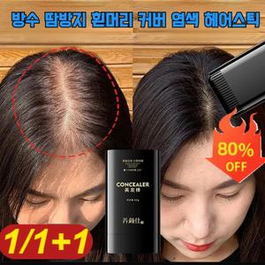 방수 땀방지 흰머리 커버 염색 헤어스틱 정수리 가르마 티안나는커버 미니 방수흑채 헤