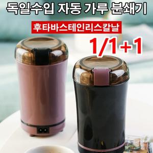 곡물연마기 독일수입 자동 가루 분쇄기 가정용 미니커피 그라인더 CHEN-02