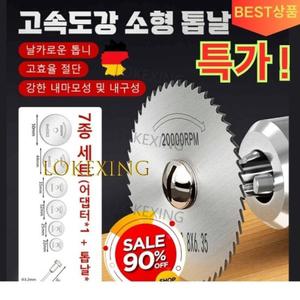 전기드릴 어댑터 고속도강 소형 톱날 원형미니톱날 드릴용 미니톱날 그라인더날 목재