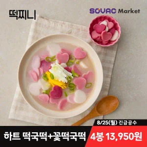 [최종 13,950원] 떡찌니 하트떡국떡 300g 2봉 + 꽃떡국떡 300g 2봉 (총 4봉)