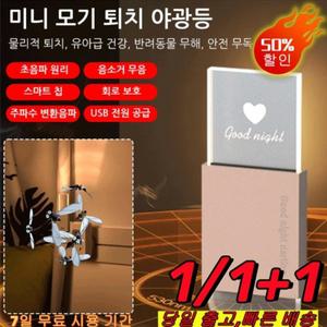티류으스 1/1+1[빠른 배송] 작은 얼음 벽돌 초음파 모기 퇴치등 초음파 모기퇴치기 해