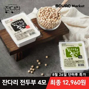 [최종 12,960원] 잔다리마을 푸딩같은 식감 전두부/검은콩/청서리태 두부 4모