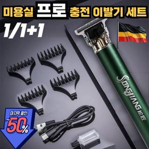 [미용실추천]독일 프로 전동 충전 이발기 세트 바리깡 다기능 전동 면도기0826-04