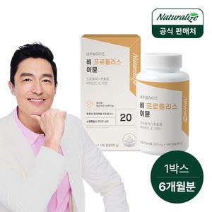 [내일도착] 네추럴라이즈 비 프로폴리스 이뮨 180캡슐 1박스 6개월분 / 면역 프로폴리