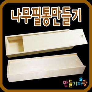 나무필통/필통만들기/만들기재료/연필꽂이/나무액자