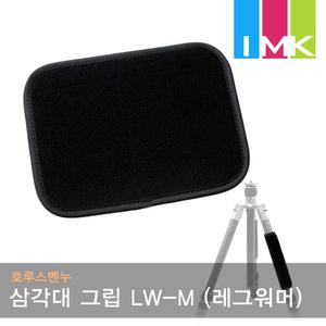 호루스벤누 삼각대 그립 LW-M (레그 워머) 블랙