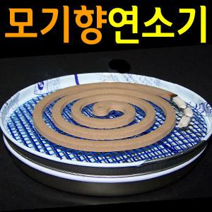국산제품 [화재위험없는 유리섬유재질] 모기향 연소기.모기약.모기퇴치기.파리.해충.홈키파.살충제.모기장