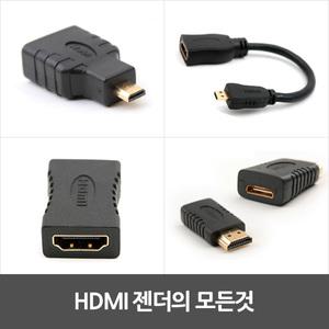 HDMI DVI VGA 젠더의 모든것 MINI MICRO 연장