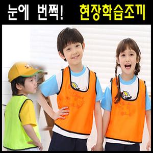 현장학습/유아/영아/나들이/숲/조끼