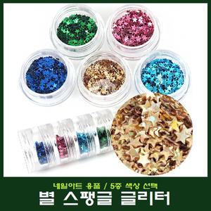 네일아트 별 스팽글 글리터 5종색상 선택/스티커