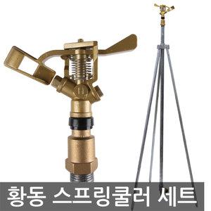 황동 스프링쿨러 세트/정원가꾸기 삼각대 물뿌리개