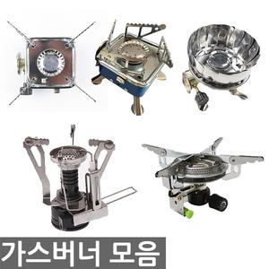 오피스네오/가스버너 모음/취사용품/휴대용 가스렌지