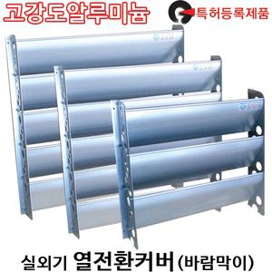지니마트/에어컨실외기바람막이/커버/알루미늄
