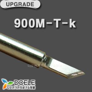 Big One 900M-T-K 하코 936/453 호환 무연납 인두팁/TIP/세라믹 인두 팁/칼팁/인두기/전자공구/디오전기