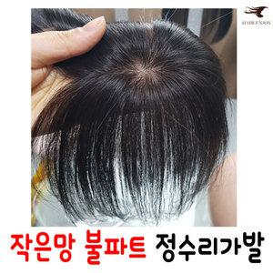 남여공용 소형불파트(5x8) 정수리가발 인모100% 정수리커버