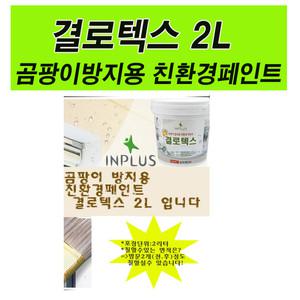 2리터-곰팡이방지 페인트 결로방지 친환경수성형 아파트베란다  다용도실 화장실 천정 삼화페인트
