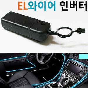 차량용무드 led와이어 버튼식인버터 EL와이어 인버터