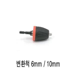 변환척/6mm 10mm/보쉬/아임삭/마끼다/계양/드릴/임팩드라이버/충전드릴/아답타/키레스척