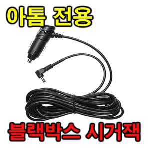 아톰골드 블랙박스 EQ3500 시거잭 소켓 전원선 충전잭 케이블 상시전원케이블 시거선