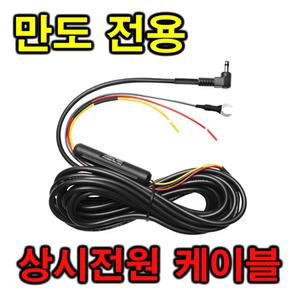 만도 블랙박스 BF100 상시전원케이블 전원선 전원잭 시거잭 소켓 케이블 시가잭