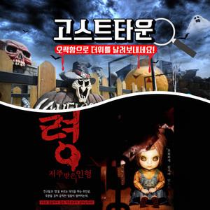 [제주] 고스트타운가상체험관(VR:령:저주받은인형) (가볼만한곳/관광/제주투어/자유여행/가족/친구/연인/테마파크/이색체험/브이패스/공포)