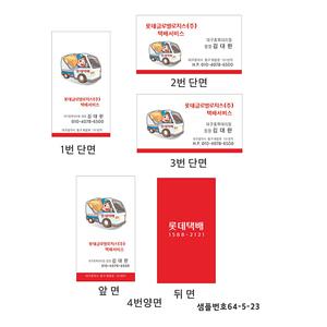 롯데택배명함 64-5-23 명함제작