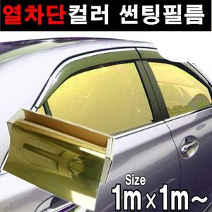 열차단80% 국산 칼라 반사 썬팅필름 틴팅 DIY 썬팅지 50cm1m,1mx1m