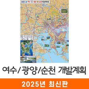 여수 광양 순천 개발계획도 / 코팅(특大) - 특대 180x210cm / 여수시지도 여수지도 광양시지도 광양지도 순천시지도 순천지도 여수시개발지도 광양시개발지도 순천시개발지도 지도코리아