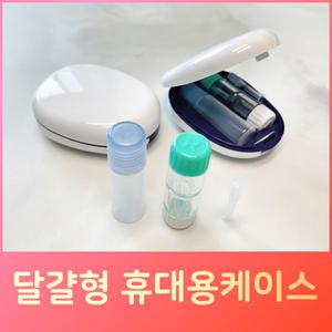 렌즈소녀 에그캐리어 휴대용 하드렌즈케이스 드림 손거울 컴팩트 여행용