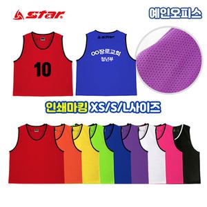 스타 팀조끼 (XS/S/L) 팀복 인쇄 마킹 유니폼 단체조끼 아동용 유소년 성인 체육대회 단체복 축구팀