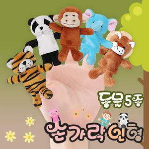 인형 역할놀이 헝겊 손가락 인형 5종세트 (동물)