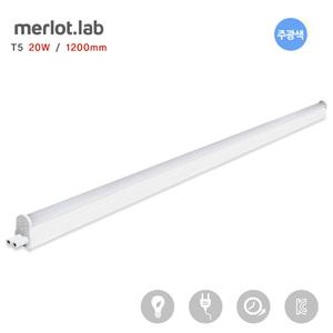메를로랩 LED T5 간접조명 [20W / 1200mm] 주광색