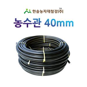 농수관 40mm x 50M,100M PE관 농업용 수도관 관수자재 한솔농자재철강