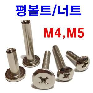 니켈 평너트 5mm 4mm 트러스머신 평볼트 연결너트 가구볼트