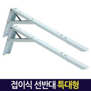 접이식선반대(특대형/1세트2개입) 벽 선반 지지대 받침대 브라켓