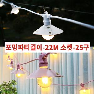 포밍파티 세트구성 22M 25구  스트링라이트 줄전구 루프탑 파티라이트 핑크색 출시