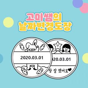 [스베] 고미쌤의 날짜변경도장 981935