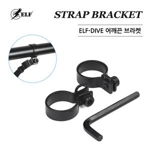 ELF-STRAP BRACKET 엘프 수중써치 어깨끈 브라켓세트 해루질 써치 엘프 호환