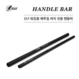 ELF-HANDLE BAR 엘프수중써치 전용 자루봉 해루질 자루 써치 엘프 호환