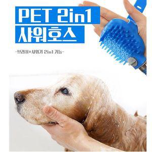 2in1 샤워브러쉬+호스 애견마사지 샤워 거품목욕