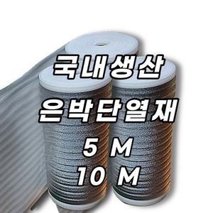 건축 바닥 은박 단열재 발포지 단열은박지 롤매트(10미터)
