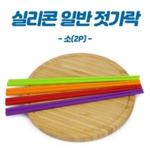 [신세계몰]젖가락 가정 조리도구 찹스틱 젓가락 소형 실리콘