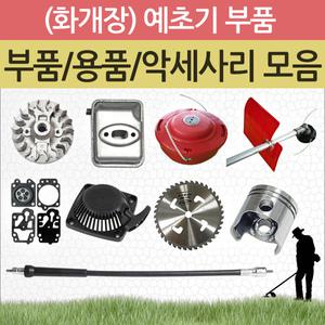 (화개장) 예초기부품 및 악세사리 모음/중소형 엔진부속/안전용품/벌초용품