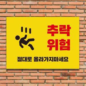 추락위험 표지판 포맥스 5T 297*210mm
