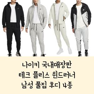 국내매장판 나이키 테크 플리스 윈드러너 남성 풀집 후드집업 윈드브레이커 데일리집업 후리스자켓 FB7922