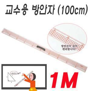 교수용 1M 자(100cm)-대형자 교사용 방안자 아크릴 수업용 강의용 화이트보드 칠판가능